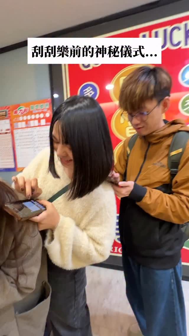 刮刮樂前的神秘儀式